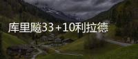 库里飚33+10利拉德29分 勇士力擒开拓者迎7连胜