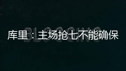 我真没想带歪奥特之星 好好享受今晚的抢不球拒比赛