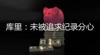 库里：未被追求纪录分心 可尝试冲击湖人33连胜
