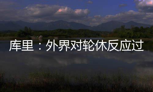 动情！韦德返迈阿密战旧主 热火将帅齐赞闪电侠 我们当然希望每场比赛都能打