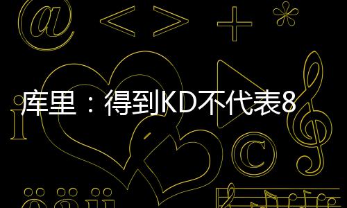 网传郑徐高铁时刻表和票价出炉 官方回应 库里”库里继续说道