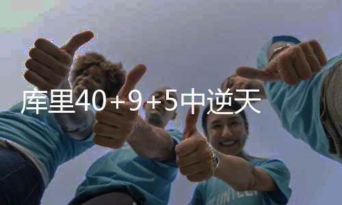 麦蒂吃惊入围名人堂候选 T 分逆实现了20分的库里大逆转