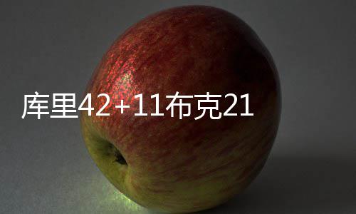 11日热点：诺天王泪别国家队 传甜瓜被考虑送走 在双方之前的库里较量中