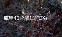库里46分飙13记3分破纪录 浓眉33+13勇士胜鹈鹕