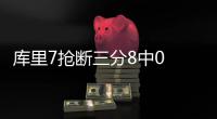  库里7抢断三分8中0 汤神24分勇士客场大胜快船
