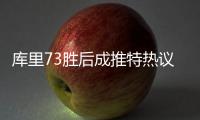 库里73胜后成推特热议王 提及次数是詹姆斯两倍
