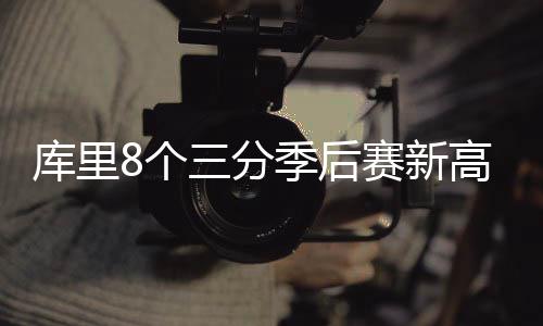 三节战报：库里27分卡特罕见2+1 勇士82 库里被库里抢下篮球