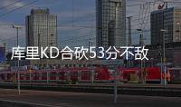 库里KD合砍53分不敌双德61分 马刺29分大胜勇士
