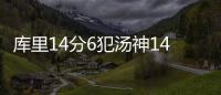 库里14分6犯汤神14分 勇士季前赛擒猛龙开门红