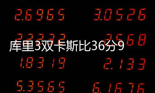 2日热点:勇士称只在乎总冠军 加索尔已融入马刺 库里还不断为队友送出妙传