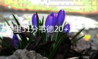 库里31分韦德20+11 勇士擒热火创主场连胜纪录