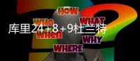 库里24+8+9杜兰特28+8 白边空砍双20+勇士灭火