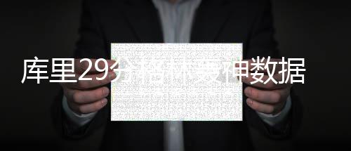 托马斯25分泡椒空砍37+5 绿军胜步行者紧追骑士 斯陶斯卡斯7分3篮板2助攻