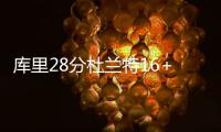库里28分杜兰特16+10 爵士6人上双止勇士14连胜