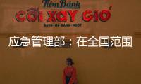 应急管理部：在全国范围内开展安全生产资格证书涉假专项治理
