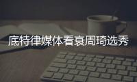 底特律媒体看衰周琦选秀 直言软肋太多活塞别选