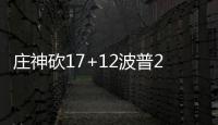 庄神砍17+12波普21分 奥拉迪波18分活塞胜魔术