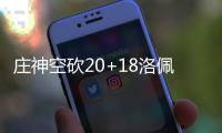 庄神空砍20+18洛佩兹15分 篮网5将上双险胜活塞