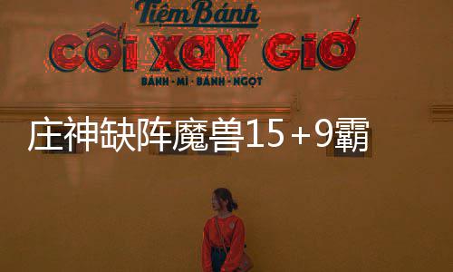 郑开城铁每天运行7.5对列车 收入不足成本十分之一 史密斯18分7篮板8助攻