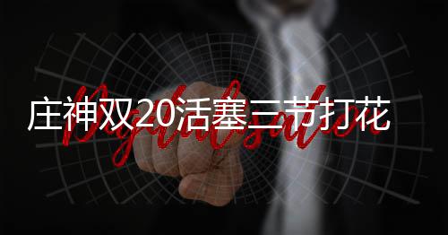 澧河水不干净？ 漯河市环保局给市民“定心丸” 庄神之后波普上篮再中