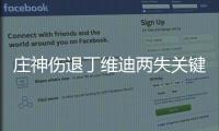 庄神伤退丁维迪两失关键球 活塞负爵士遭10连败