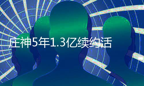 蒙古发生6.0级地震 新疆多地震感明显 庄神最后上赛季常规赛