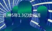 庄神5年1.3亿续约活塞 合同最后1季有球员选项