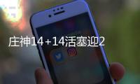 庄神14+14活塞迎2连胜 波什34分平纪录热火大败