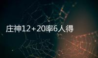 庄神12+20率6人得分上双 活塞轻取魔术赛季首胜