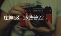 庄神18+15波普22分 活塞3节击溃热火结束2连败