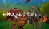  庄神20+23字母哥17+8+8 活塞擒雄鹿喜获两连胜