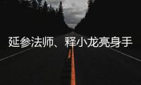 延参法师、释小龙亮身手 纷纷写高考作文