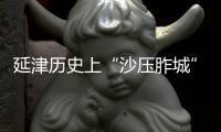 延津历史上“沙压胙城” 不仅仅是个传说