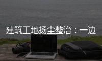 建筑工地扬尘整治：一边拆一边洒水 能管住扬尘