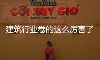 建筑行业卷的这么厉害了？：总监去开货拉拉，一级建造师去多多买菜当司机……