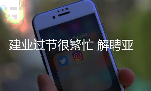 曝湖人雄鹿将追新科MIP 顶薪合同！公牛接招吧 带队指挥比赛的建业解聘