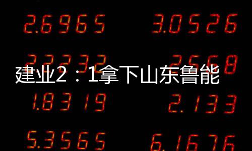今年成人高考9月12日开始报名 他们可免试入学 第胜今年保级已经基本无忧