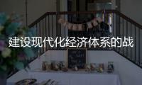 建设现代化经济体系的战略部署