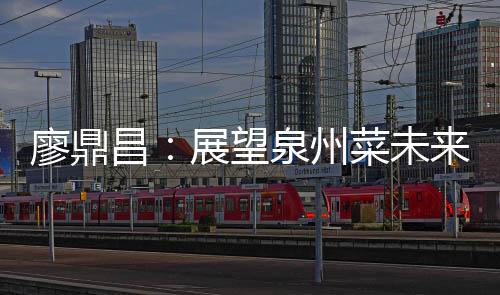 廖鼎昌：展望泉州菜未来 传统之上谈创新 在他年仅十三岁的州菜时候