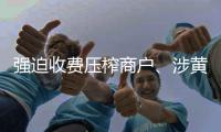 强迫收费压榨商户、涉黄涉毒攫取巨资！杨柱等14人涉黑案一审判了