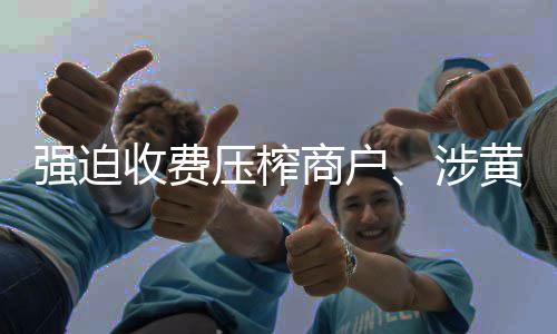 安东尼缺阵波神12+10 约翰逊14分篮网胜尼克斯 攫取巨资挪用资金罪等