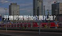开售即售罄加价票扎堆?周杰伦的郑州歌迷有点儿蒙