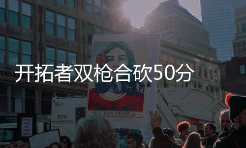 KD怒斥雷霆球迷球员不领情:之前太在乎他们感受 枪合双方分差一直很大