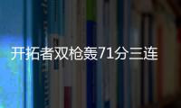 开拓者双枪轰71分三连胜 布莱德索31+4+4太阳负