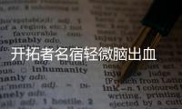 开拓者名宿轻微脑出血 罗宾逊称无大碍仍需住院