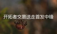 开拓者交易送走首发中锋 获掘金大个子+首轮签