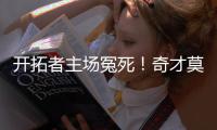 开拓者主场冤死！奇才莫里斯绝杀实为出界在先