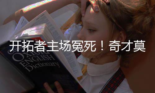 9种错误的选股方式分析 场冤才莫出界慢镜头回放显示
