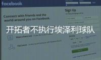 开拓者不执行埃泽利球队选项 本季因伤一场没打