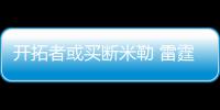 开拓者或买断米勒 雷霆小牛灰熊三队有意老射手